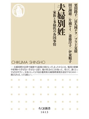 cover image of 夫婦別姓　──家族と多様性の各国事情